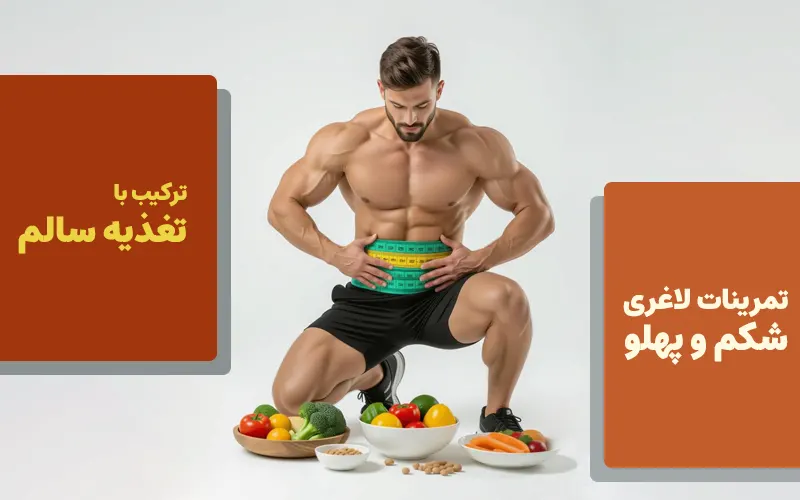 تمرینات لاغری شکم و پهلو: ترکیب با تغذیه سالم