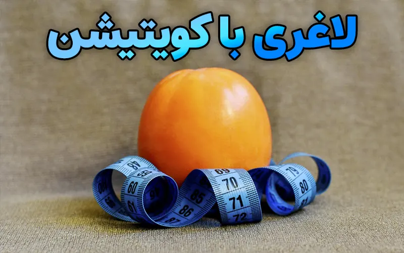 کویتیشن: فناوری مدرن برای چربی سوزی موضعی