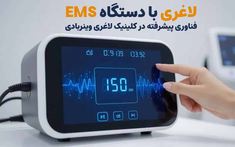 لاغری با دستگاه EMS: فناوری پیشرفته در کلینیک لاغری وینربادی