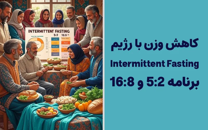 کاهش وزن با رژیم Intermittent Fasting: برنامه 5:2 و 16:8