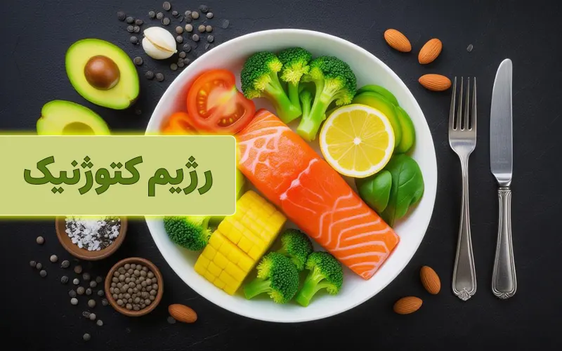 رژیم کتوژنیک برای لاغری سریع: اصول و برنامه کلینیکی