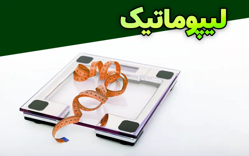 لیپوماتیک در کلینیک: مقایسه با EMS برای لاغری موضعی