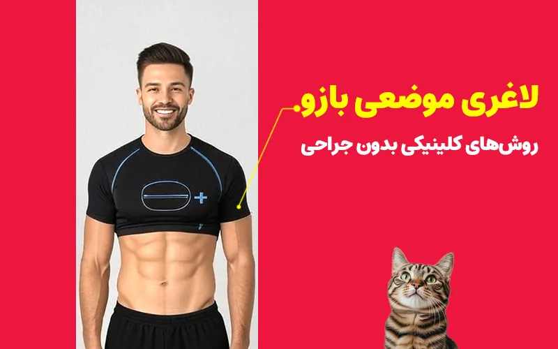 لاغری موضعی بازو: روش‌های کلینیکی بدون جراحی
