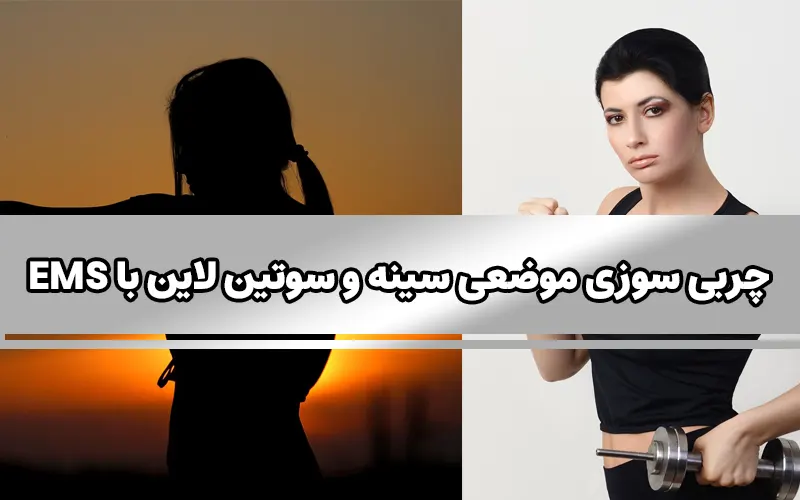 چربی سوزی موضعی سینه و سوتین لاین با EMS