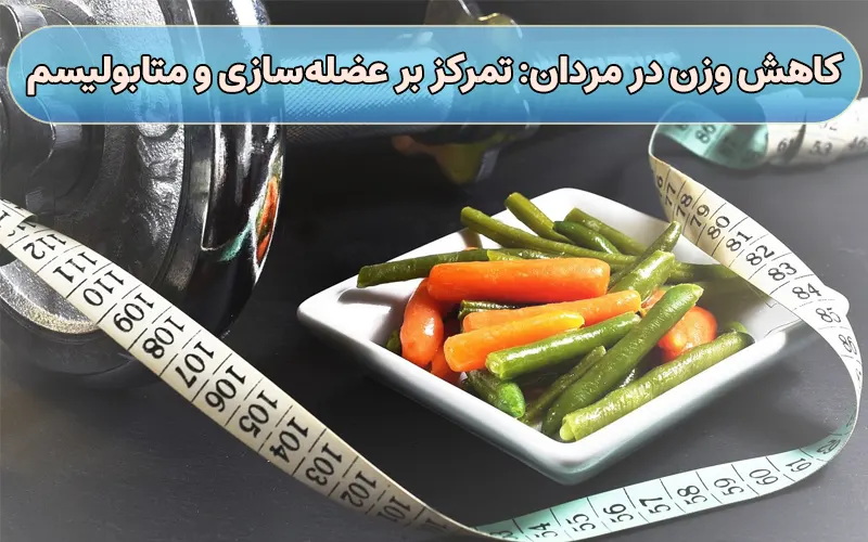 کاهش وزن در مردان: تمرکز بر عضله‌سازی و متابولیسم