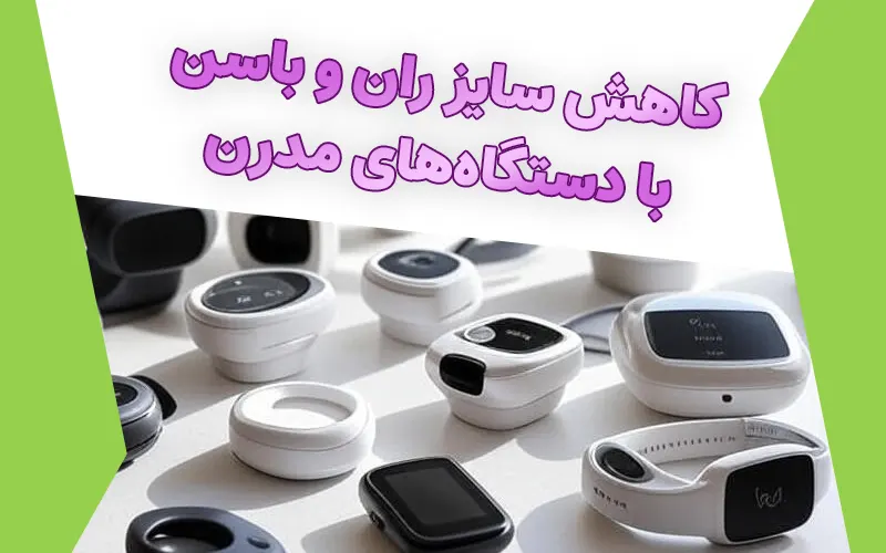 کاهش سایز ران و باسن با دستگاه‌های مدرن
