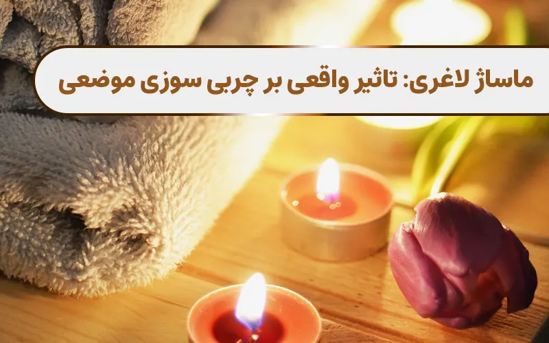 ماساژ لاغری: تاثیر واقعی بر چربی سوزی موضعی