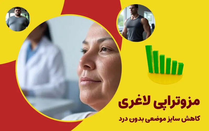 مزوتراپی لاغری: کاهش سایز موضعی بدون درد