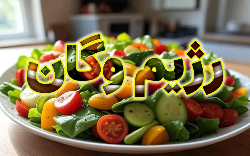 رژیم وگان برای لاغری: تغذیه گیاهی با آنالیز اینبادی