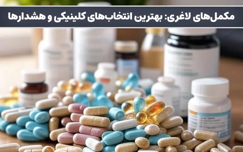 مکمل‌های لاغری: بهترین انتخاب‌های کلینیکی و هشدارها