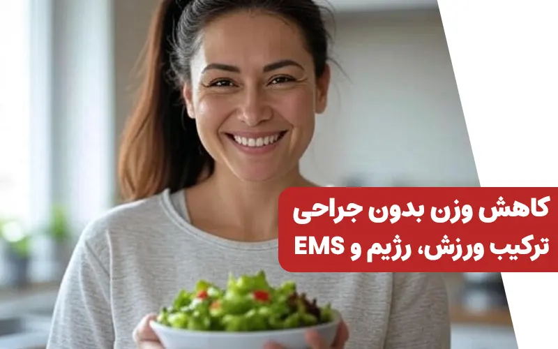 کاهش وزن بدون جراحی: ترکیب ورزش، رژیم و EMS